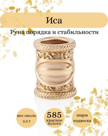 Фото руны Иса из золота 585 пробы Инфографика.