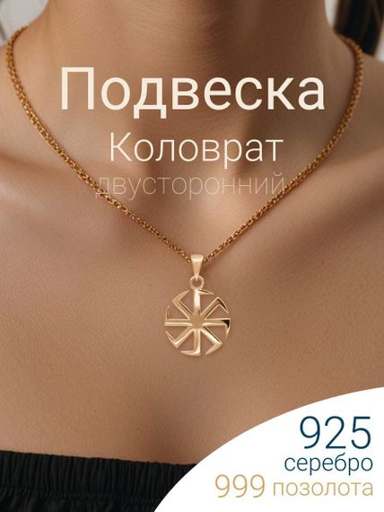 Подвеска Коловрат малый из серебра 925 пробы с позолотой, фото с инфографикой