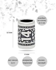 Шарм Число 14 из серебра