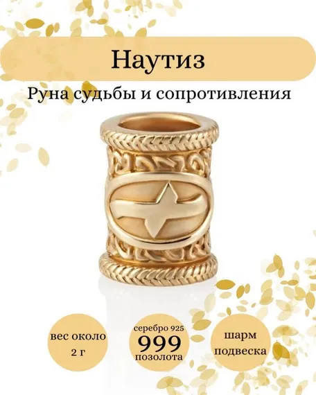 Купите шарм Наутиз из серебра 925 пробы с позолотой, фото с инфографикой