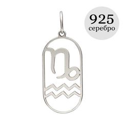 Куспид Козерог-Водолей - подвеска из серебра