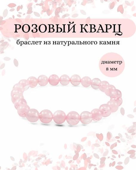Фото браслета из розового кварца на белом фоне инфографика