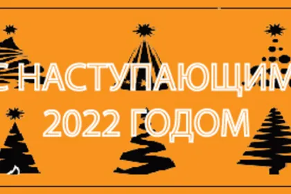 График работы в новогодние праздничные дни 2021-2022 год