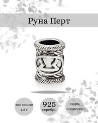 Шарм Перт из серебра