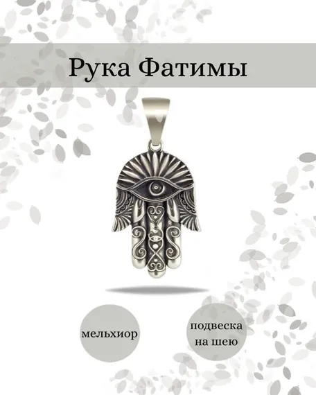 Подвеска Рука Фатимы Хамса из мельхиора, фото с инфографикой