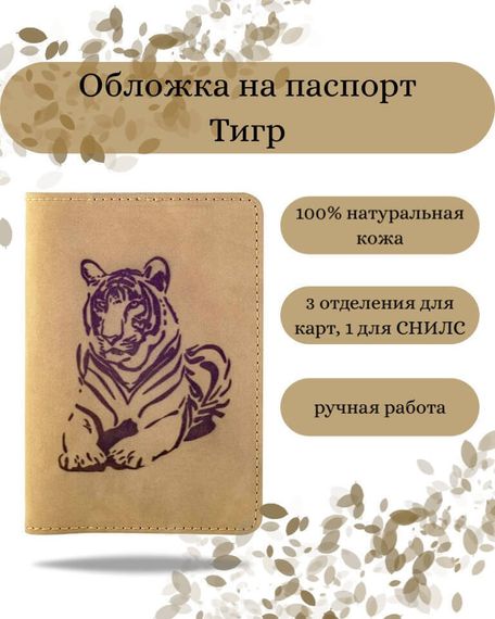 Обложка на паспорт Тигр светло-коричневого цвета, фото с инфографикой