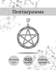 Подвеска Пентаграмма из серебра