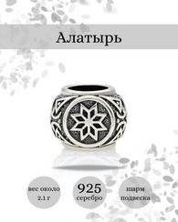Шарм Алатырь из серебра