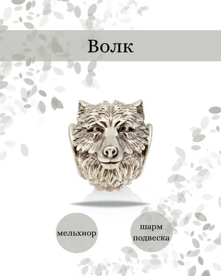 Шарм Волк из мельхиора, фото с инфографикой