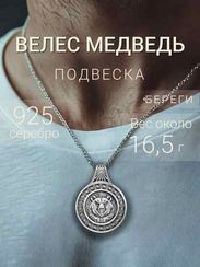 Серебряный оберег с символом Велеса и медведем подвеска
