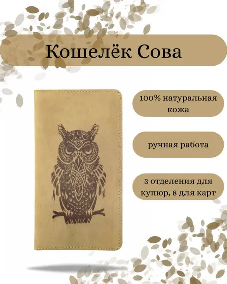 Фото функционального высокого кошелька Сова из светло-коричневой кожи Инфографика