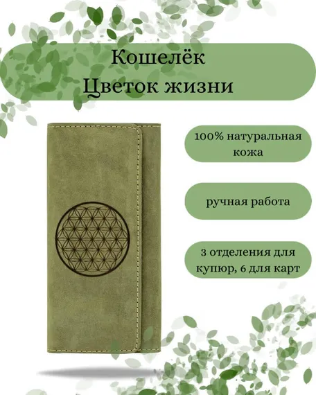 Фото функционального кошелька Цветок жизни из зеленой кожи Инфографика