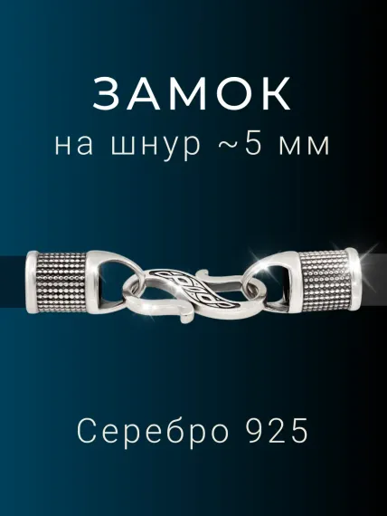 Замок для гайтана под шнур 5 мм серебро, фото 1