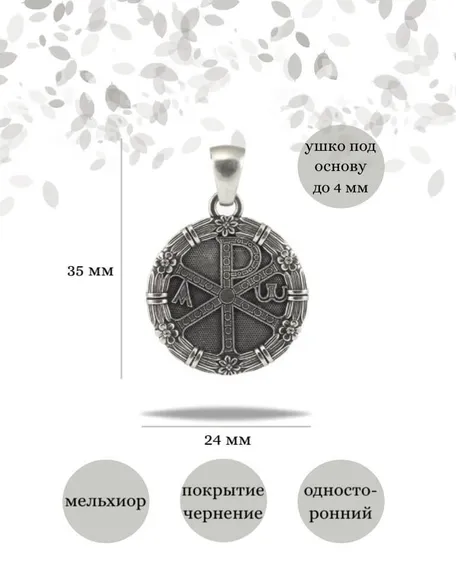 Хризма монограмма Христа кулон