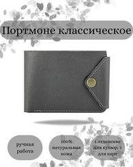 Портмоне классическое серая кожа 05073