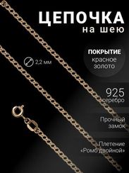 Цепочка на шею из серебра с золочением Ромб двойной