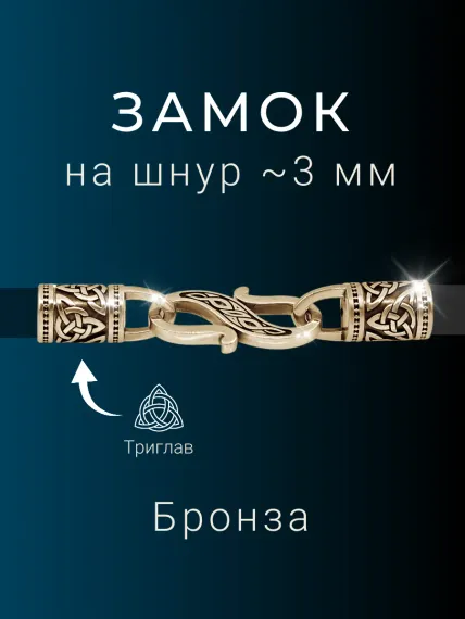 Замок для гайтана под шнур - 3 мм бронза мельхиор, фото 1