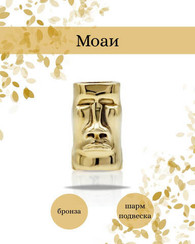 Шарм Моаи с острова Пасхи