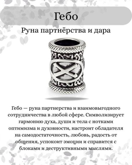 Инфографика свойства руны Гебо