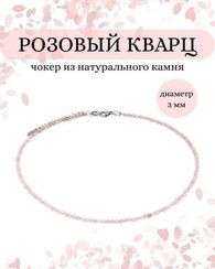 Чокер на шею из розового кварца 3 мм