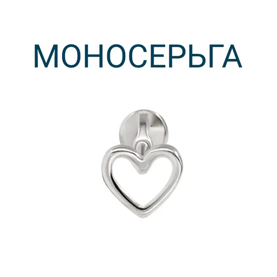 Серьга-пусет Сердце из серебра, вид 1