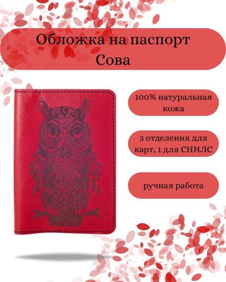 Обложка на паспорт Сова красного цвета, фото с инфографикой