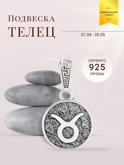 Подвеска Знак зодиака Телец из серебра 925 пробы, фото с инфографикой