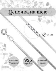 Цепочка на шею из серебра Гурмета