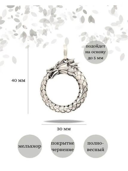 Подвеска Уроборос без плавника из мельхиора, Инфографика Размеры