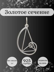 Золотое сечение без контура подвеска из серебра