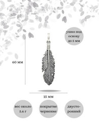 Серебряное перо подвеска