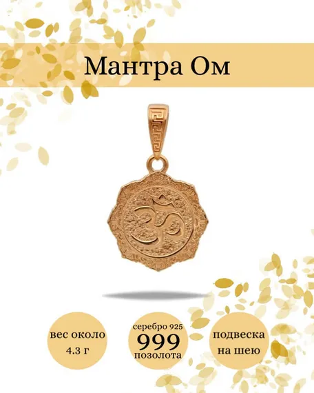 Подвеска Мантра Ом из серебра