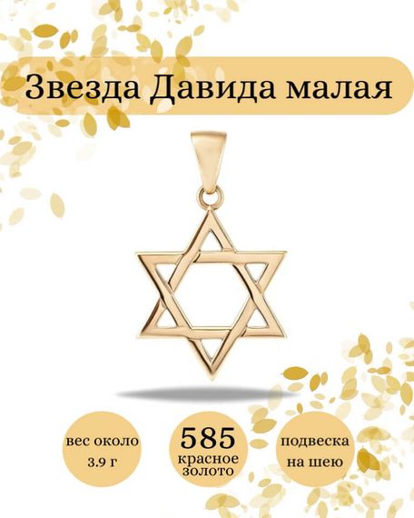 Подвеска Звезда Давида малая из золота 585 пробы с позолотой, фото с инфографикой