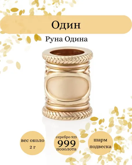 Купите шарм руна Одина из серебра 925 пробы с позолотой, фото с инфографикой
