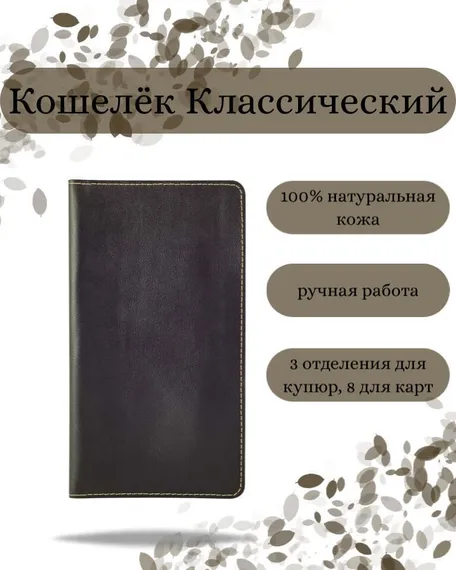 Фото функционального кошелька Классического из темно-коричневой кожи хитрый лис Инфографика