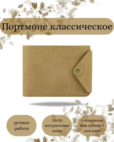 Фото функционального портмоне классического из светло-коричневой кожи койот Инфографика