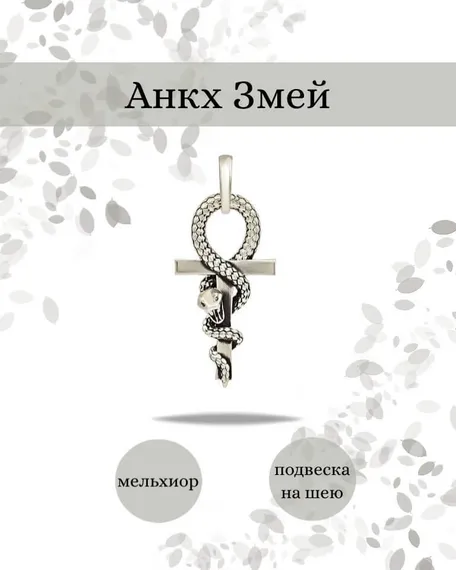 Египетский Анкх Змей кулон