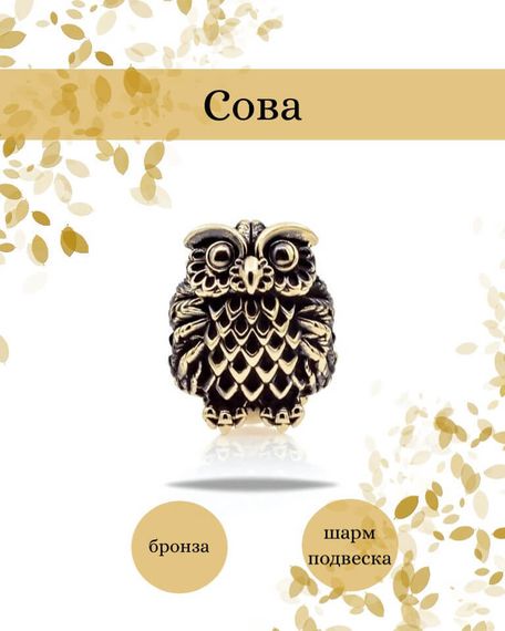 Шарм Сова малая из бронзы, фото с инфографикой