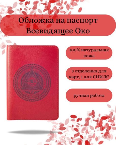 Обложка на паспорт Всевидящее Око Бога красного цвета, фото с инфографикой