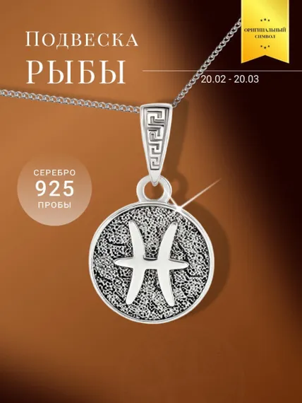 Подвеска Знак зодиака Рыбы из серебра 925 пробы, фото с инфографикой
