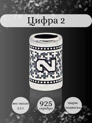 Шарм Цифра 2 из серебра