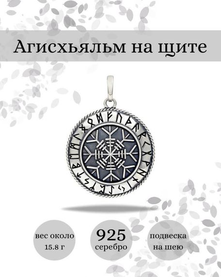 Подвеска Агисхьяльм на щите из серебра 925 пробы, фото с инфографикой
