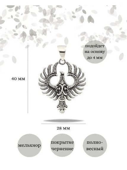 Подвеска двусторонняя Феникс птица из мельхиора, Инфографика Размеры