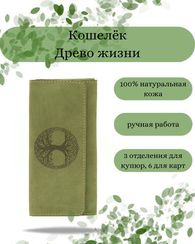 Кошелек Древо жизни светло-зеленый нубук