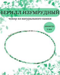 Чокер на шею из берилла изумрудного 3 мм