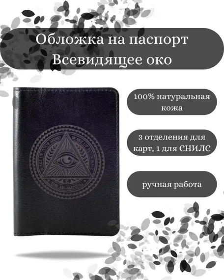 Обложка на паспорт Всевидящее Око Бога черного цвета, фото с инфографикой