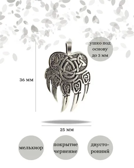 Подвеска печать Велеса в виде медвежьей лапы из мельхиора Инфографика Размеры