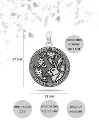 Китайский знак зодиака Кролик - подвеска из серебра