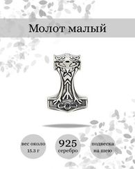 Подвеска Молот Тора малый из серебра