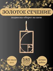 Золотое сечение в прямоугольном контуре подвеска из золота